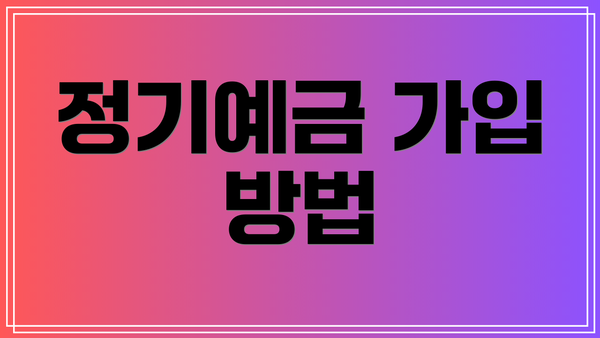 정기예금 가입 방법