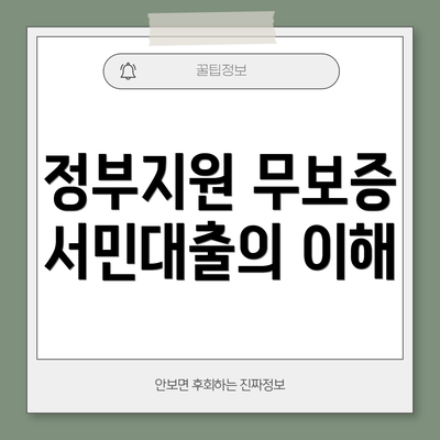 정부지원 무보증 서민대출의 종류와 특징