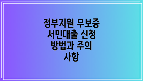 정부지원 무보증 서민대출 신청 방법과 주의 사항