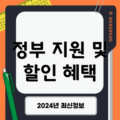 정부 지원 및 할인 혜택