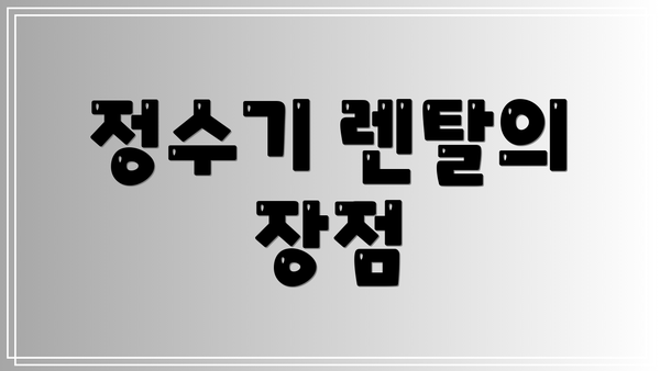 정수기 렌탈의 장점