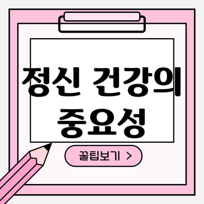 정신 건강의 중요성