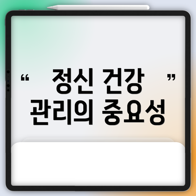 정신 건강 관리의 중요성