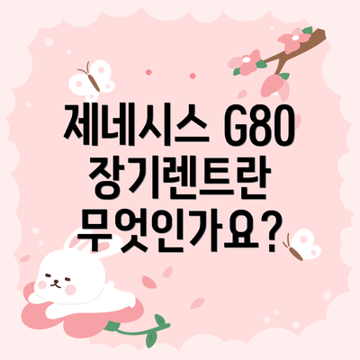 제네시스 G80 장기렌트란 무엇인가요?