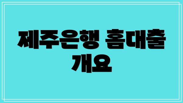 제주은행 홈대출 개요