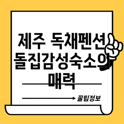 제주 독채펜션 돌집감성숙소의 매력