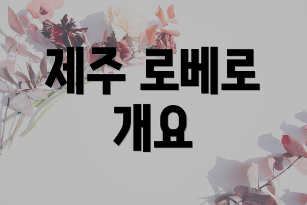 제주 로베로 개요