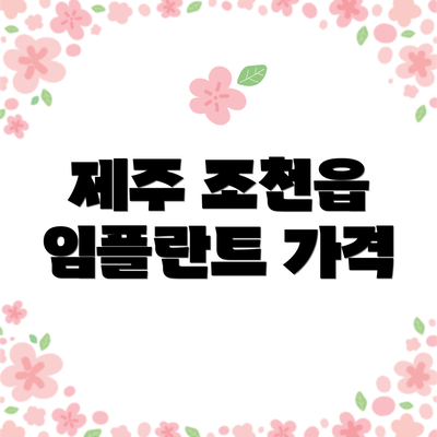 제주 조천읍 임플란트 가격