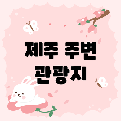 제주 주변 관광지