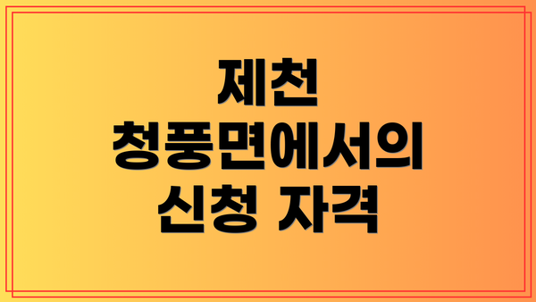 제천 청풍면에서의 신청 자격
