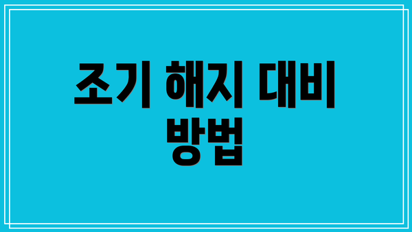 조기 해지 대비 방법