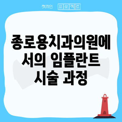 종로용치과의원에서의 임플란트 시술 과정