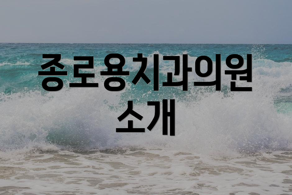 종로용치과의원 소개