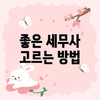 좋은 세무사 고르는 방법