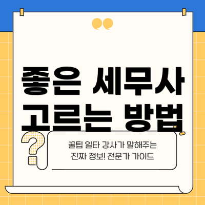 좋은 세무사 고르는 방법