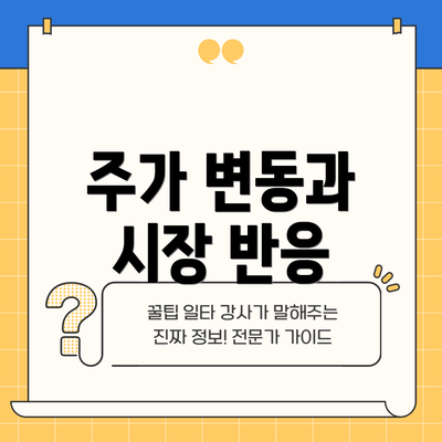 주가 변동과 시장 반응