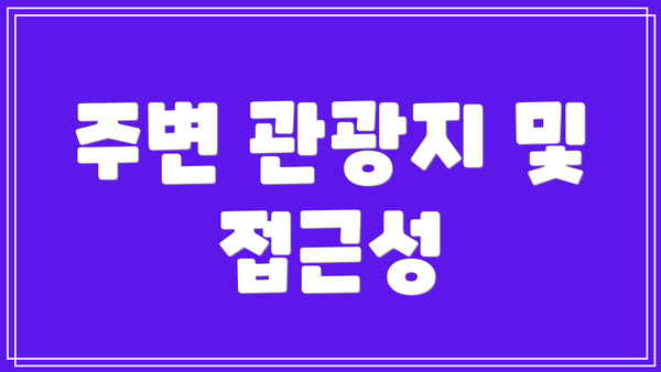 주변 관광지 및 접근성