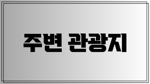 주변 관광지