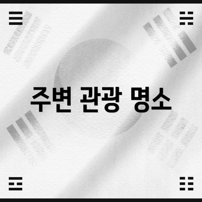 주변 관광 명소