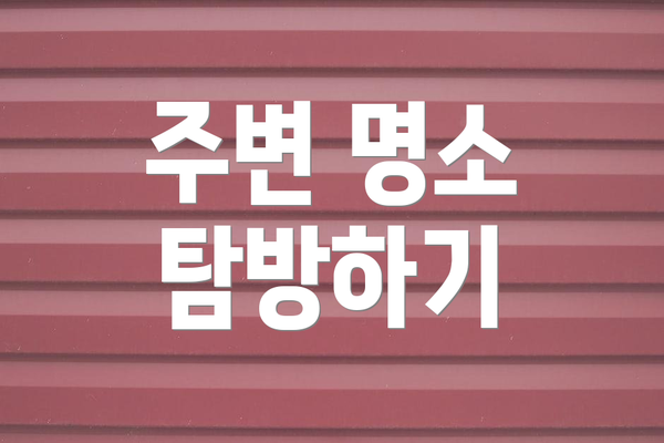 주변 명소 탐방하기