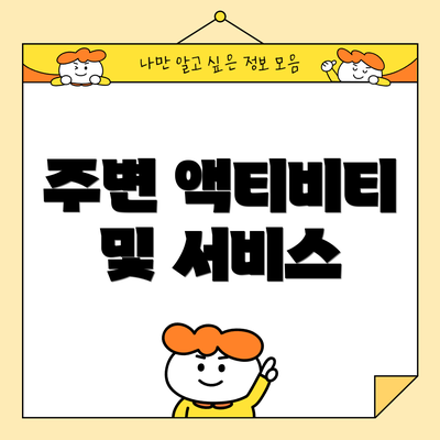 주변 액티비티 및 서비스