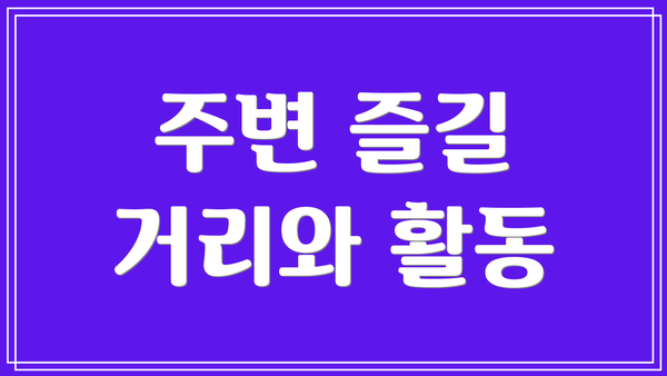 주변 즐길 거리와 활동