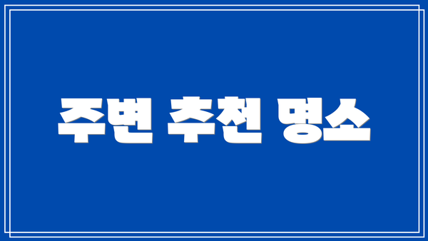 주변 추천 명소