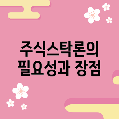 주식스탁론의 필요성과 장점