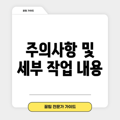 주의사항 및 세부 작업 내용