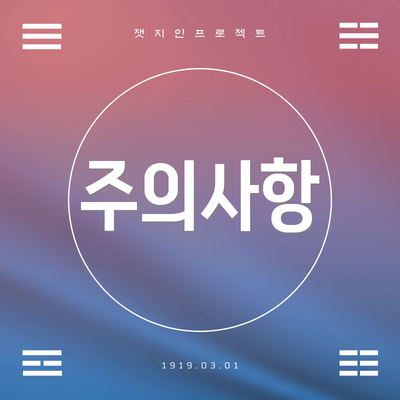 주의사항