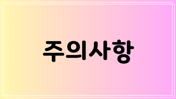 주의사항