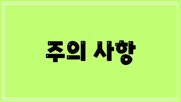 주의 사항