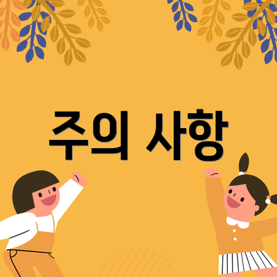 주의 사항
