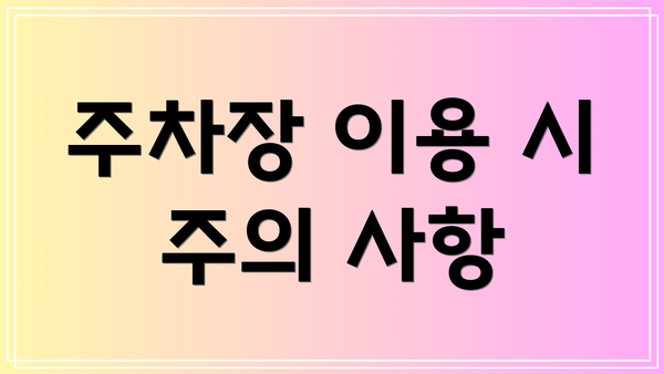 주차장 이용 시 주의 사항