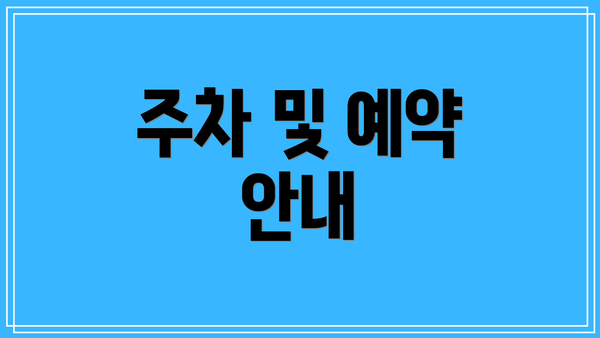 주차 및 예약 안내