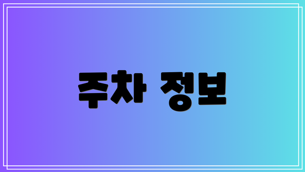 주차 정보