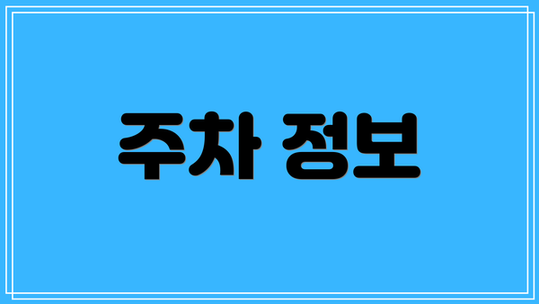 주차 정보