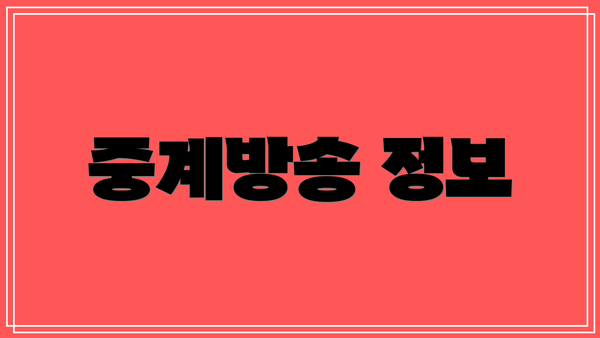 중계방송 정보