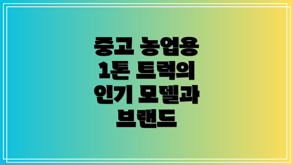 중고 농업용 1톤 트럭의 인기 모델과 브랜드