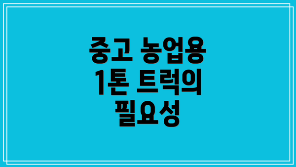 중고 농업용 1톤 트럭의 필요성