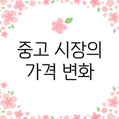 중고 시장의 가격 변화