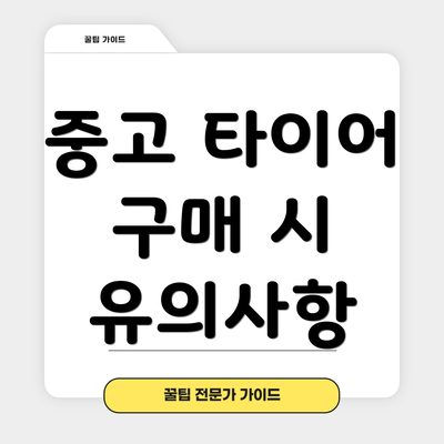 중고 타이어 구매 시 유의사항