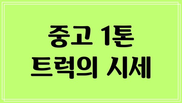 중고 1톤 트럭의 시세