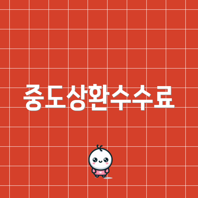 중도상환수수료