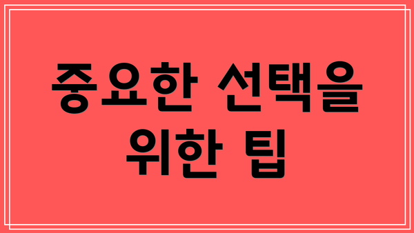 중요한 선택을 위한 팁