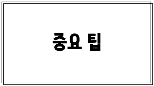 중요 팁