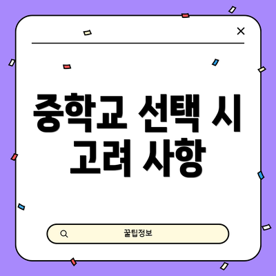 중학교 선택 시 고려 사항