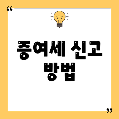 증여세 신고 방법