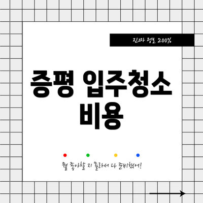 증평 입주청소 비용