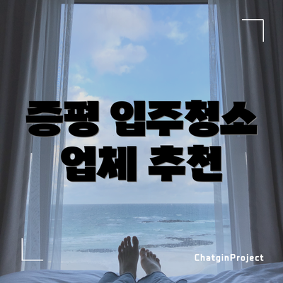 증평 입주청소 업체 추천